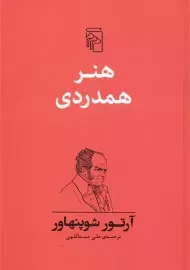 کتاب هنر همدردی | شوپنهاور