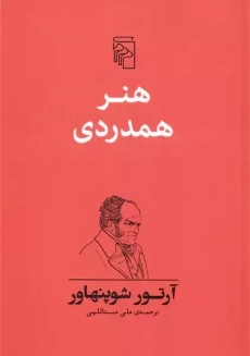 کتاب هنر همدردی | شوپنهاور