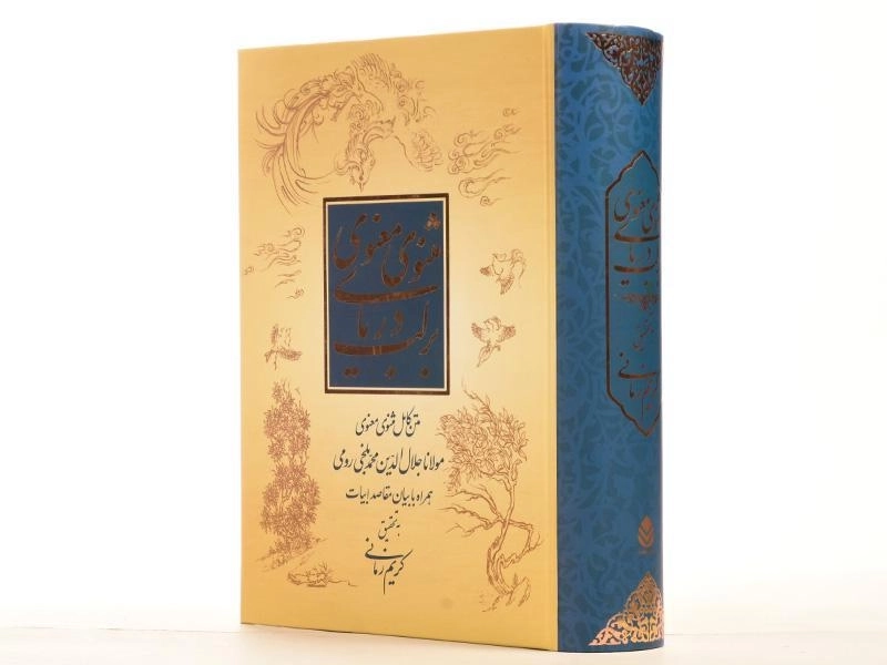 کتاب بر لب دریای مثنوی معنوی - کریم زمانی - 4