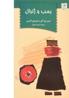 کتاب بمب و ژنرال