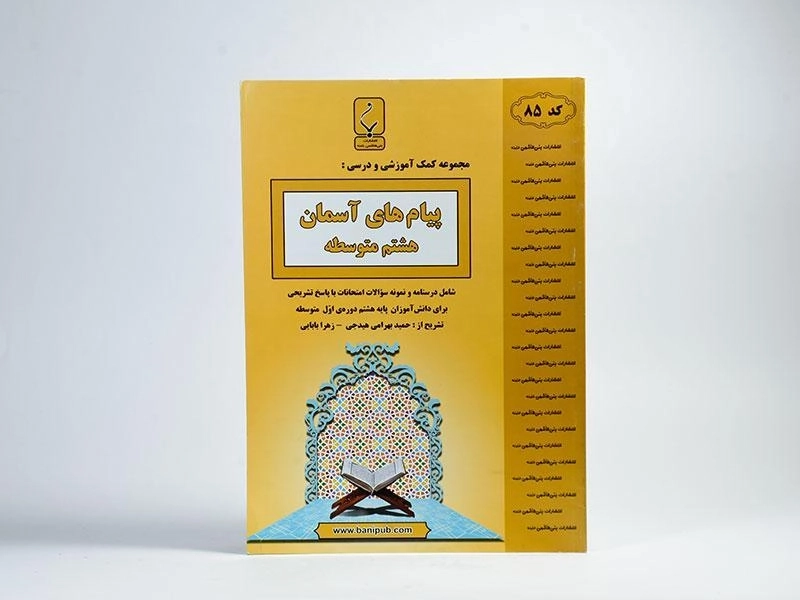 کتاب پیام های آسمان هشتم (8) بنی هاشمی - 2