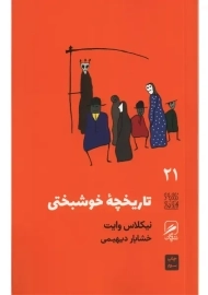 کتاب تاریخچه خوشبختی | نیکلاس وایت