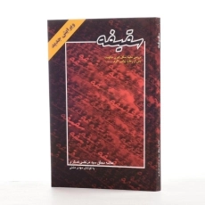 کتاب سقیفه - سید مرتضی عسکری - 1