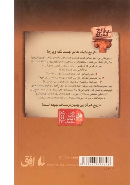 کتاب رومی های بی رحم (تاریخ ترسناک 8) - 1