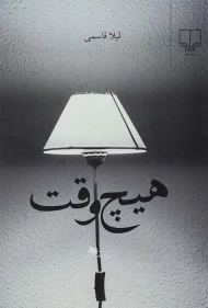 کتاب هیچ وقت | لیلا قاسمی