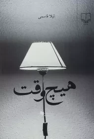 کتاب هیچ وقت | لیلا قاسمی