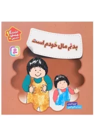 کتاب بدنم مال خودم است