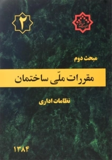 کتاب مبحث 2 مقررات ملی ساختمان
