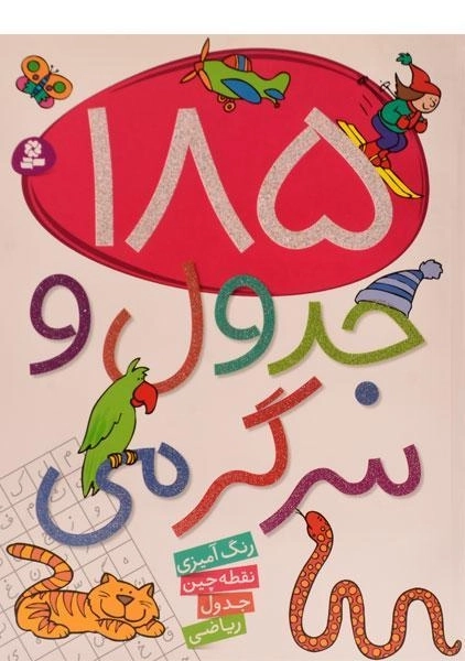 کتاب 185 جدول و سرگرمی - 0