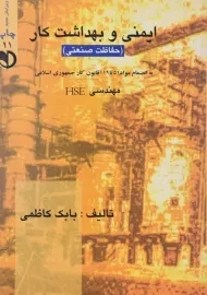 کتاب ایمنی و بهداشت کار | کاظمی