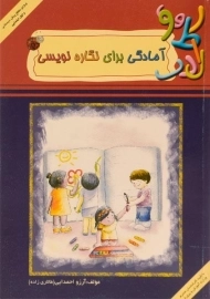 کتاب آمادگی برای نگاره نویسی | مبنا