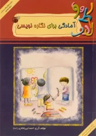 کتاب آمادگی برای نگاره نویسی | مبنا