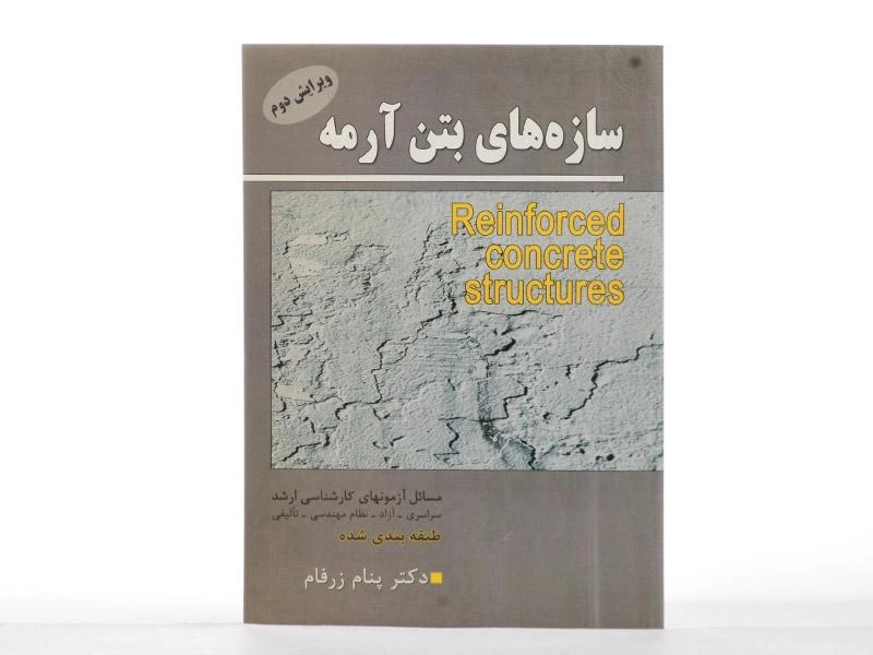 کتاب سازه های بتن آرمه - زرفام - 2