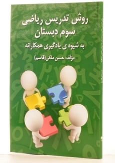 کتاب روش تدریس ریاضی سوم دبستان رشد اندیشه - 1