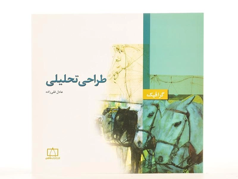 کتاب طراحی تحلیلی - عادل قلی زاده - 3