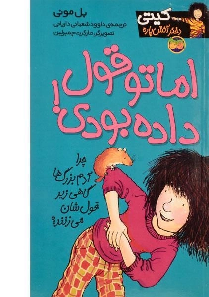 کتاب اما تو قول داده بودی! (کیتی دختر آتش پاره 4) - 0