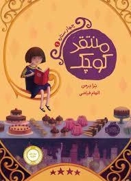 کتاب منتقد کوچک