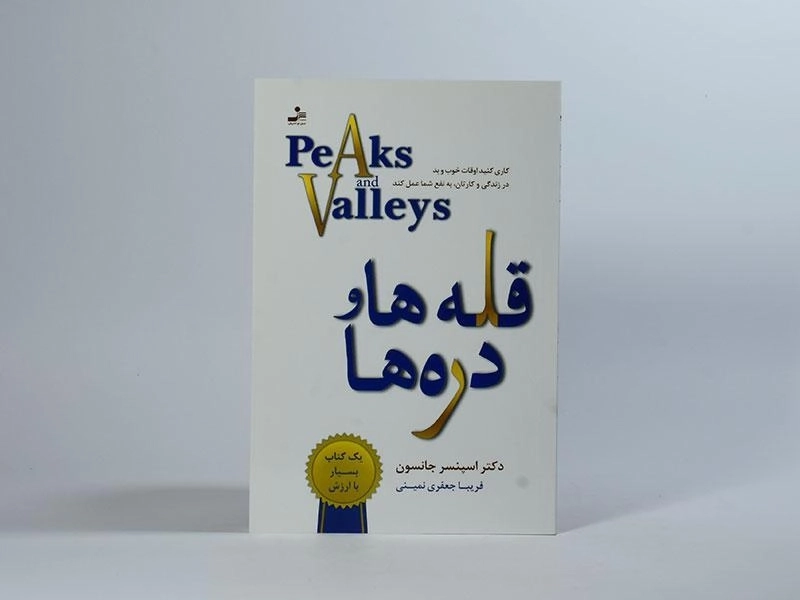 کتاب قله ها و دره ها - اسپنسر جانسون - 4