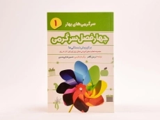 کتاب چهارفصل سرگرمی 1 (سرگرمی های بهار) - 3