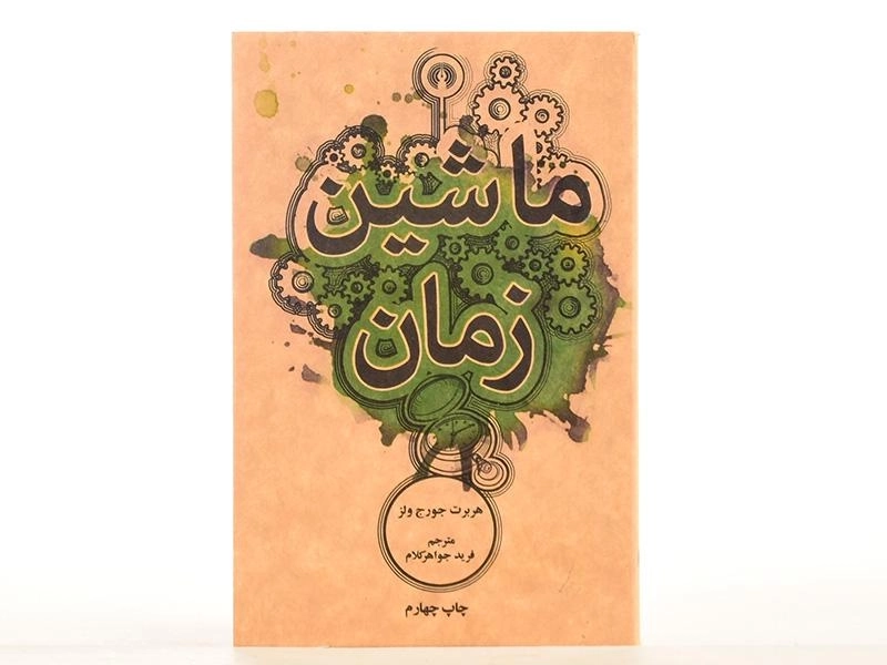 کتاب ماشین زمان - هربرت جورج ولز - 4