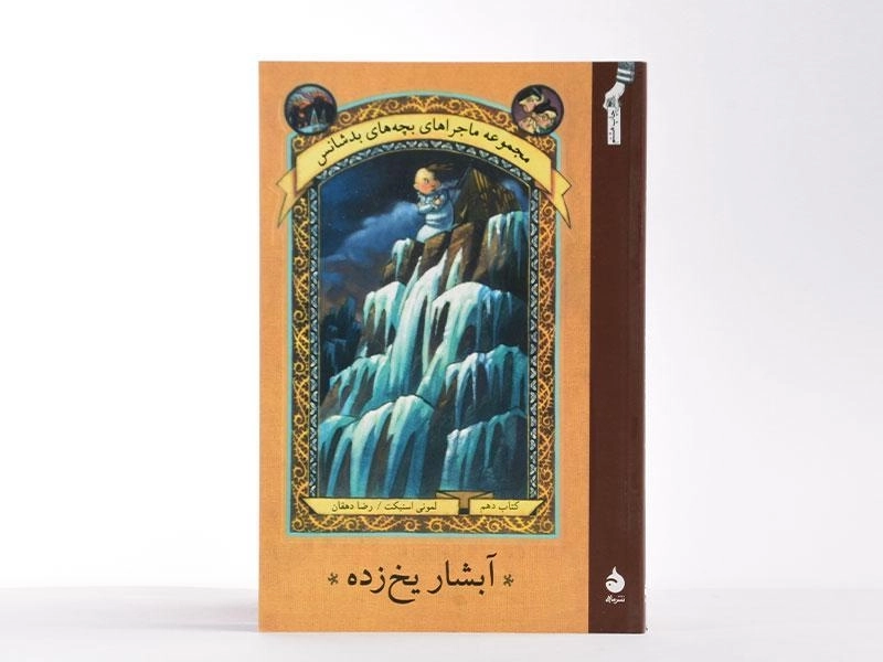 کتاب ماجراهای بچه های بد شانس 10 (آبشار یخ زده) - 3