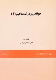 کتاب خواندن و درک مفاهیم 1 | میرحسنی