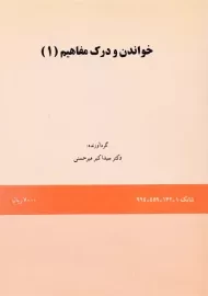 کتاب خواندن و درک مفاهیم 1 | میرحسنی