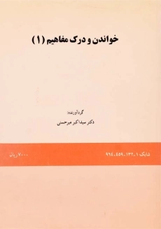 کتاب خواندن و درک مفاهیم 1 | میرحسنی