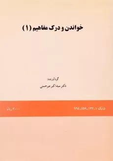 کتاب خواندن و درک مفاهیم 1 | میرحسنی