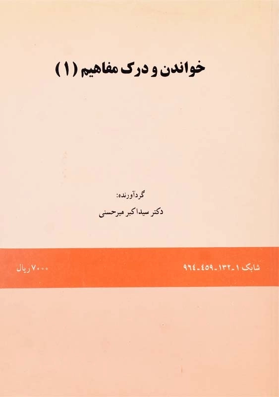 کتاب خواندن و درک مفاهیم 1 | میرحسنی - 0