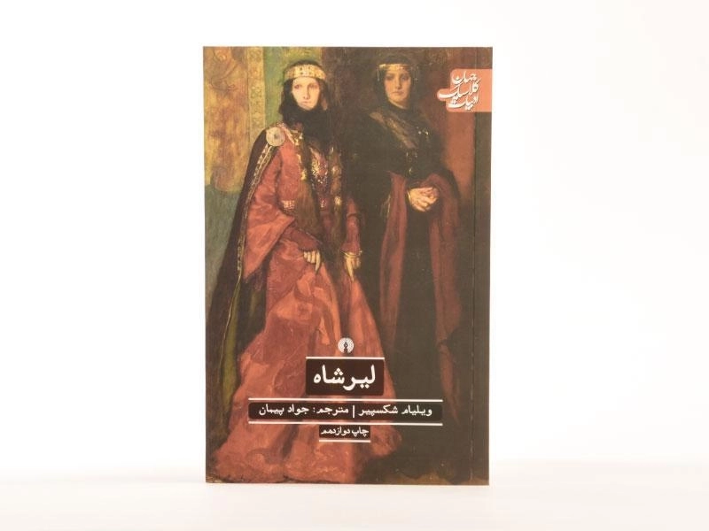 کتاب لیرشاه | ویلیام شکسپیر؛ انتشارات علمی و فرهنگی - 3