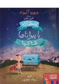 کتاب پسری که با پیراناها شنا کرد!