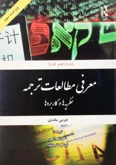 کتاب معرفی مطالعات ترجمه | انتشارات رهنما (3rd)