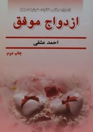 کتاب ازدواج موفق