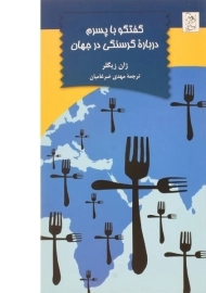 کتاب گفتگو با پسرم درباره ی گرسنگی در جهان