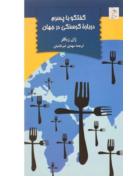 کتاب گفتگو با پسرم درباره ی گرسنگی در جهان