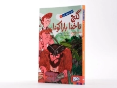 کتاب گنج ناخدا بارکودا (ناخدای هفت دریا 1) - 2