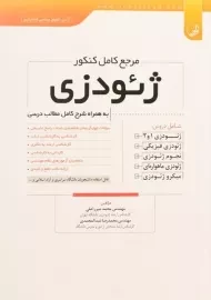 کتاب مرجع کامل کنکور ژئودزی نوآور