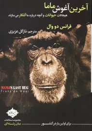 کتاب آخرین آغوش ماما | فرانس دو وال