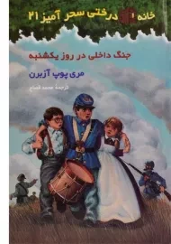 کتاب خانه درختی سحر آمیز 21