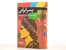 کتاب پسر ایرانی - ماری رنولت - 3