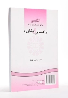 کتاب انگلیسی برای دانشجویان رشته راهنمایی و مشاوره | کوشا - 2