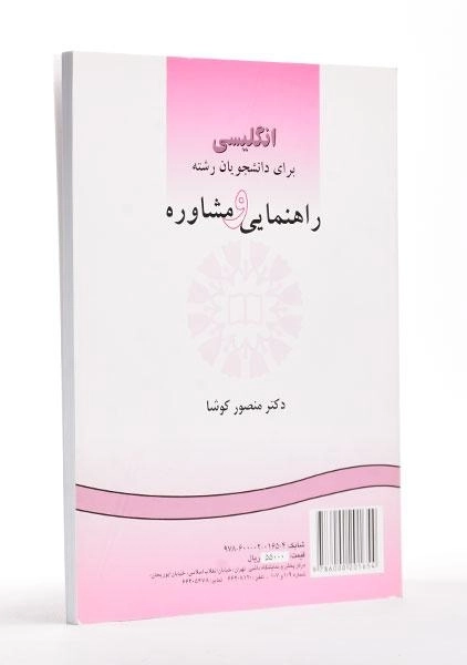 کتاب انگلیسی برای دانشجویان رشته راهنمایی و مشاوره | کوشا - 2