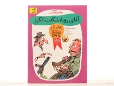 کتاب آقای روباه شگفت انگیز