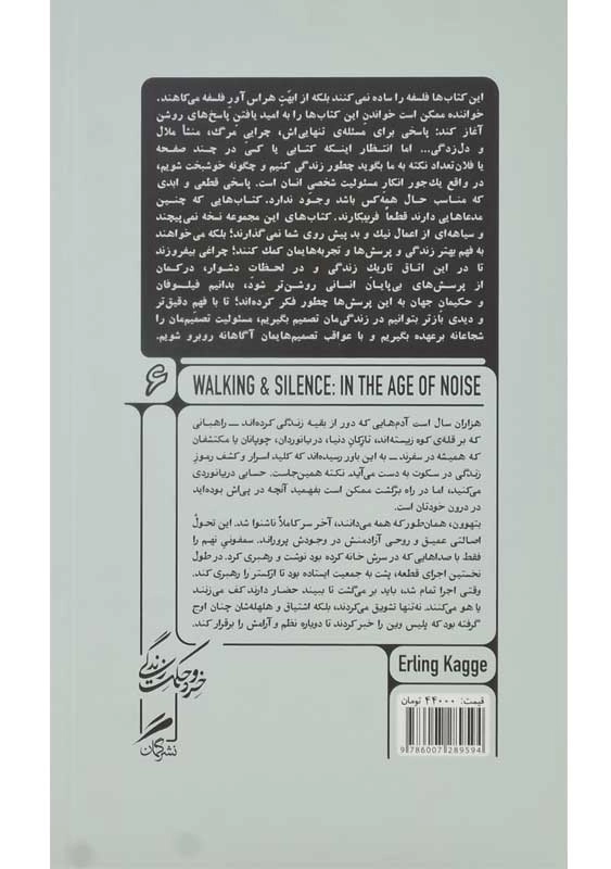 کتاب پیاده‌ روی و سکوت؛ در زمانه‌ی هیاهو - 1
