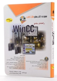 کتاب راهنمای جامع WinCC - مثلث نارنجی - 1