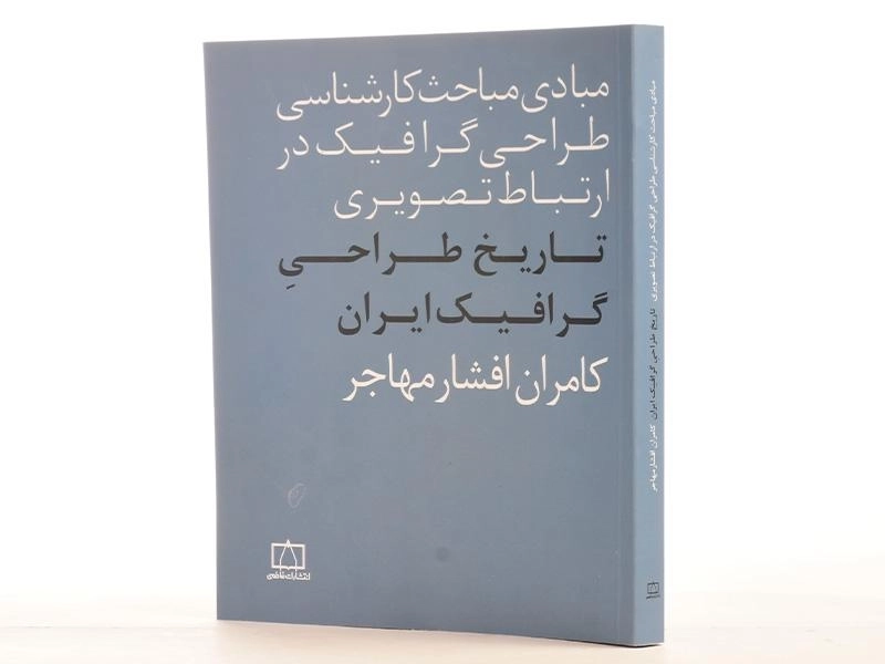 کتاب تاریخ طراحی گرافیک ایران - افشار مهاجر - 2
