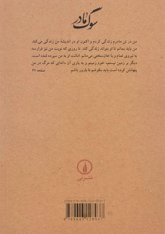 کتاب سوگ مادر | اثر شاهرخ مسکوب - 1