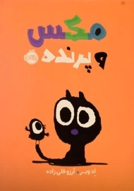 کتاب مکس و پرنده