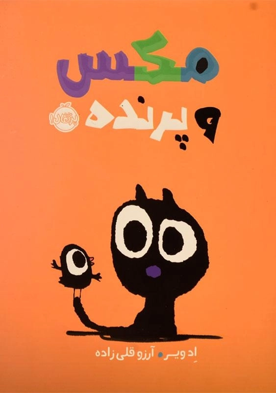 کتاب مکس و پرنده